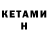 Кетамин ketamine Elena Kharlamova